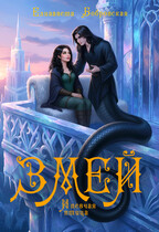 Змей и певчая птица