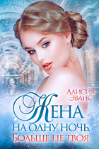 Жена на одну ночь. Больше не твоя