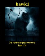 За гранью разумного. Том 4.