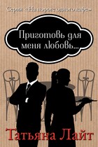 Приготовь для меня любовь