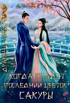 Когда упадёт последний цветок сакуры…