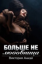 Больше не любовница