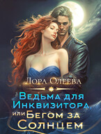 Ведьма для инквизитора, или Бегом за солнцем