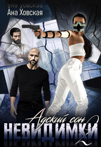 Адский сон 2. Невидимки