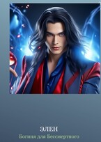 Богиня для Бессмертного