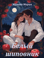 Белый шиповник