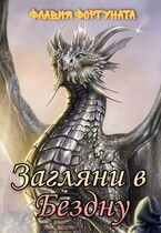 Загляни в Бездну