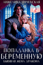 Попаданка в беременную. Бывшая жена дракона