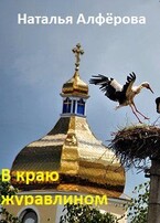 В краю журавлином