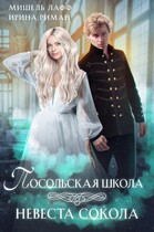 Посольская школа. Невеста Сокола