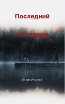 Последний  в очереди
