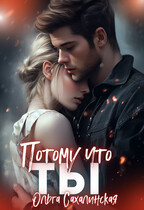 Потому что ты