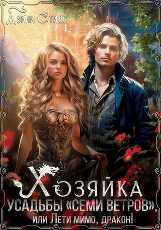 Хозяйка усадьбы «Семи Ветров», или Лети мимо, дракон!