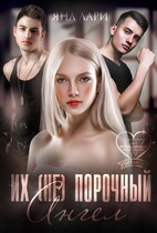 Их (не)порочный ангел