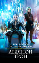 Ледяной трон