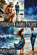 Утопая в заливе разлук