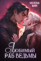 ❤️Любимый раб ведьмы