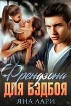 Френдзона для бэдбоя