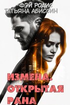 Измена. Открытая рана