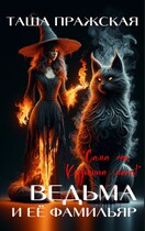 Кузькина «мать», или Ведьма и её Фамильяр