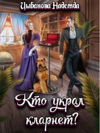 Кто украл кларнет?