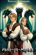 Иван-да-Марья