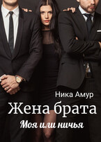 Жена брата. Моя или ничья