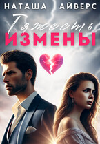 Тяжесть измены