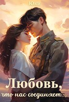 Любовь, что нас соединяет…