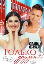Только друзья
