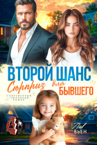 Второй шанс. Сюрприз для бывшего