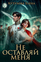 Не оставляй  меня