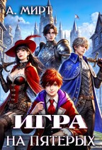 Игра на пятерых