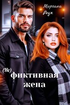 (Не) фиктивная жена