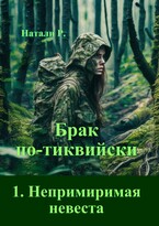 Брак по-тиквийски 1. Непримиримая невеста