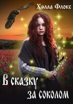 В сказку за Соколом