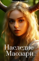 Наследие Маозари
