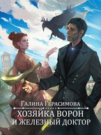Хозяйка ворон и железный доктор