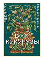 Бог кукурузы