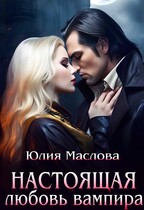 Настоящая любовь вампира
