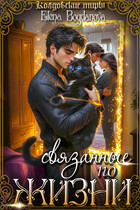 Связанные по ЖИЗНИ