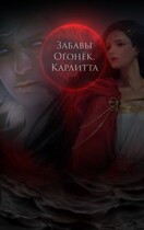 Забавы Огонёк. Карлитта