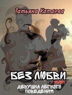 Без любви или Девушка лёгкого поведения