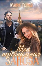 Моя персональная заноза