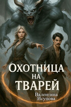 Охотница на тварей