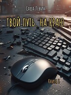 Твой путь. На краю