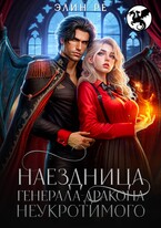 Наездница генерала-дракона Неукротимого