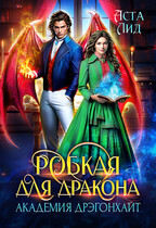 Робкая для дракона. Академия Дрэгонхайт