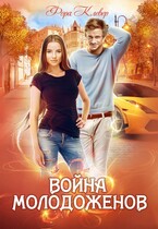 Война молодоженов