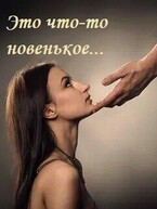 Это что-то новенькое